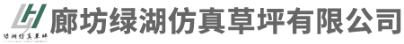 廊坊綠湖仿真草坪有限公司